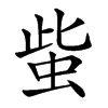 䖪的汉字图片
