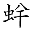 䖫的汉字图片
