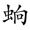 䖮的汉字图片