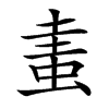 䖯的汉字图片