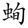 䖲的汉字图片
