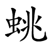䖴的汉字图片