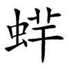 䖹的汉字图片