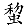 䖿的汉字图片