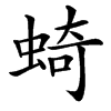 䗁的汉字图片