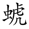 䗂的汉字图片