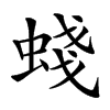 䗃的汉字图片