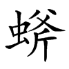 䗄的汉字图片
