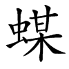 䗋的汉字图片