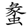 䗍的汉字图片