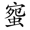 䗕的汉字图片