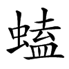 䗘的汉字图片