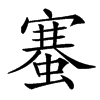 䗙的汉字图片