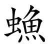 䗨的汉字图片