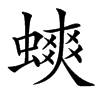 䗮的汉字图片