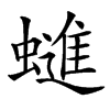 䗯的汉字图片
