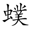 䗱的汉字图片