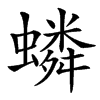 䗲的汉字图片
