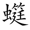 䗴的汉字图片