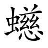 䗹的汉字图片