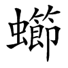 䗻的汉字图片