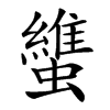 䗽的汉字图片