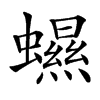 䗾的汉字图片