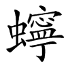 䗿的汉字图片