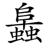 䘀的汉字图片
