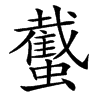 䘁的汉字图片