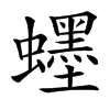 䘃的汉字图片