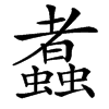 䘄的汉字图片