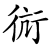 䘕的汉字图片