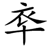 䘚的汉字图片