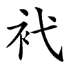 䘝的汉字图片