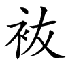 䘠的汉字图片
