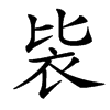 䘡的汉字图片