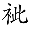 䘣的汉字图片