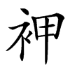 䘥的汉字图片