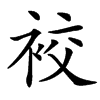 䘨的汉字图片