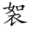 䘫的汉字图片