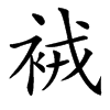 䘬的汉字图片