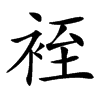 䘭的汉字图片