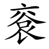 䘱的汉字图片