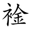 䘳的汉字图片