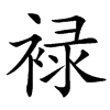 䘵的汉字图片