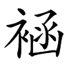 䘶的汉字图片
