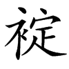 䘺的汉字图片