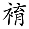 䘻的汉字图片