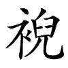 䘽的汉字图片